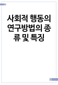 사회적 행동의 연구방법의 종류 및 특징