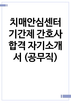 치매안심센터 기간제 간호사 합격 자기소개서 (공무직)