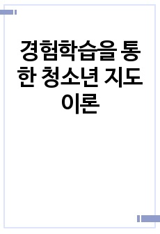 경험학습을 통한 청소년 지도 이론