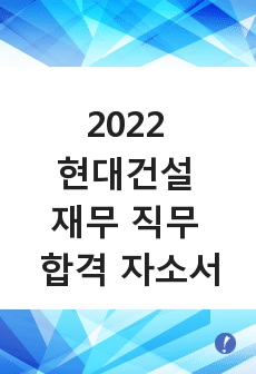 2022 현대건설 재무 직무 합격자소서