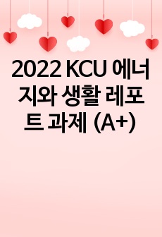 2022 KCU 에너지와 생활 레포트 과제 (A+)