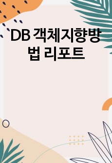 DB 객체지향방법 리포트