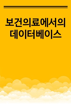 보건의료에서의 데이터베이스