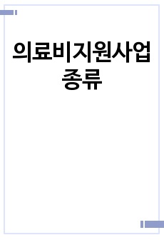 의료비지원사업 종류