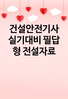 건설안전기사 실기대비 필답형 전설자료