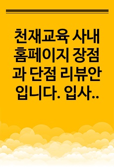 천재교육 사내 홈페이지 장점과 단점 리뷰안입니다. 입사 준비에 도움이 될 것입니다