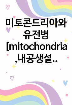 미토콘드리아와 유전병 [mitochondria,내공생설,세부모,세포내공생,유전자가위]