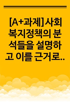 [A+과제]사회복지정책의 분석들을 설명하고 이를 근거로 국민기초수급보장제도에 대해 분석하고 개선점을 제시