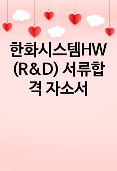 한화시스템HW (R&D) 서류합격 자소서