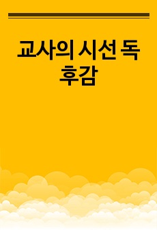 교사의 시선 독후감