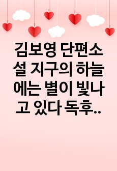 김보영 단편소설 지구의 하늘에는 별이 빛나고 있다 독후감