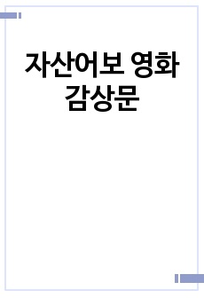 자산어보 영화감상문