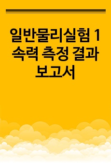 일반물리실험 1 속력 측정 결과 보고서