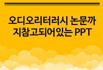 오디오리터러시 논문까지참고되어있는 PPT