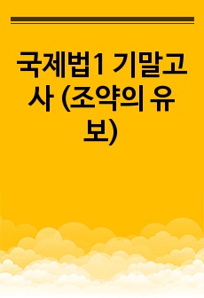 국제법1 기말고사 (조약의 유보)