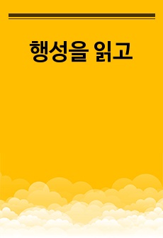 행성을 읽고