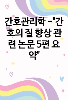 간호관리학 -"간호의 질 향상 관련 논문 5편 요약"