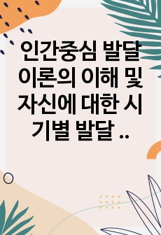 인간중심 발달이론의 이해 및 자신에 대한 시기별 발달 분석