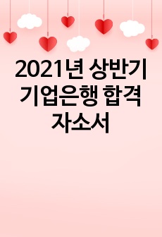 2021년 상반기 기업은행 합격자소서