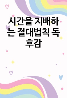 시간을 지배하는 절대법칙 독후감