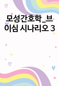 모성간호학_브이심 시나리오 3