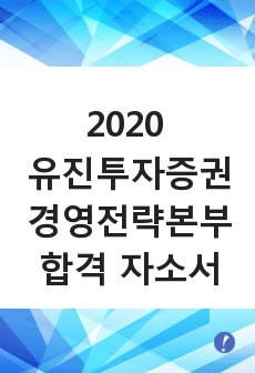 2020 유진투자증권 경영전략 본부 합격자소서