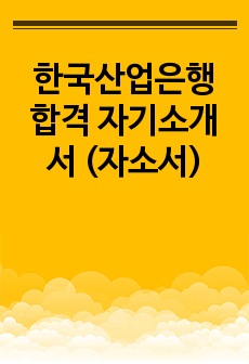 한국산업은행 합격 자기소개서 (자소서)