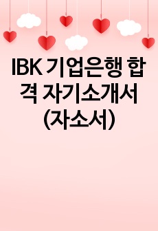 IBK 기업은행 합격 자기소개서 (자소서)