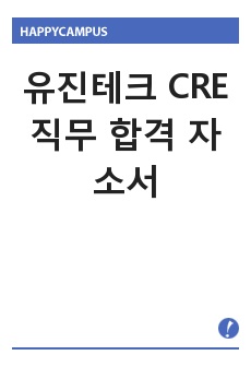 유진테크 CRE/CS엔지니어 합격 자소서