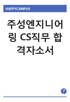 주성엔지니어링 CS엔지니어 합격자소서