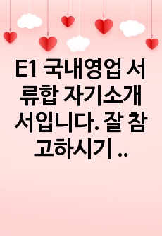 E1 국내영업 서류합 자기소개서입니다. 잘 참고하시기 바랍니다.