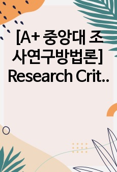 [A+ 중앙대 조사연구방법론] Research Critique