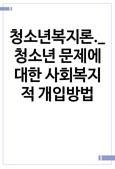 청소년복지론._청소년 문제에 대한 사회복지적 개입방법