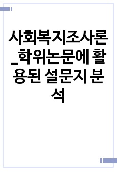 사회복지조사론_학위논문에 활용된 설문지 분석