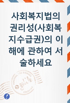 사회복지법의 권리성(사회복지수급권)의 이해에 관하여 서술하세요