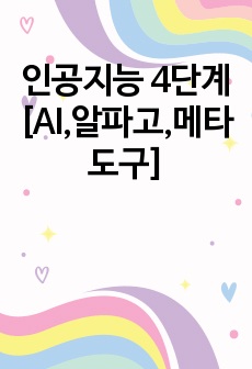 인공지능 4단계 [AI,알파고,메타도구]