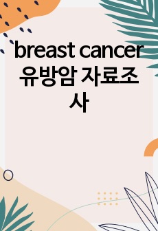 breast cancer 유방암 자료조사