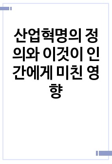 산업혁명의 정의와 이것이 인간에게 미친 영향