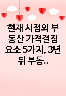 현재 시점의 부동산 가격결정요소 5가지, 3년 뒤 부동산 가격결정요소 3가지