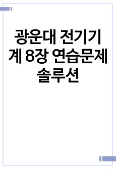 광운대 전기기계 8장 연습문제 솔루션