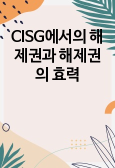 CISG에서의 해제권과 해제권의 효력