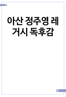 아산 정주영 레거시 독후감