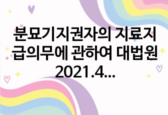 분묘기지권자의 지료지급의무에 관하여 대법원2021.4.29 선고2019다228007판결 PPT 발표자료