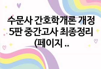 수문사 간호학개론 개정5판 중간고사 최종정리 (페이지 기재되어있음)