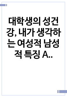 대학생의 성건강, 내가 생각하는 여성적 남성적 특징 A+ 과제