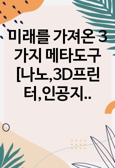 미래를 가져온 3가지 메타도구 [나노,3D프린터,인공지능]