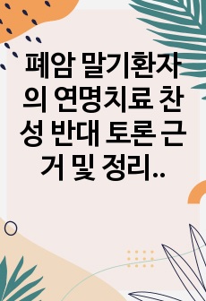 폐암 말기환자의 연명치료 찬성 반대 토론 근거 및 정리 보고서, 참고문헌 포함