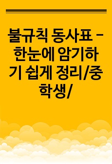 불규칙 동사표 - 한눈에  암기하기 쉽게 정리/중학생/