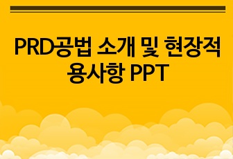 PRD공법 소개 및 현장적용사항 PPT