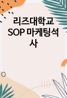 리즈대학교 SOP 마케팅석사